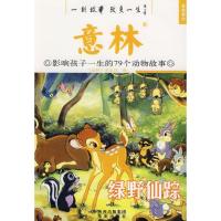 正版新书]绿野仙踪:影响孩子一生的动物故事秉礼9787541735639