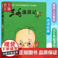 三毛流浪记全集彩图非注音版 张乐平著 8-12岁三四五年级小学生课外阅读书籍 少儿漫画图画书青少年儿童读物