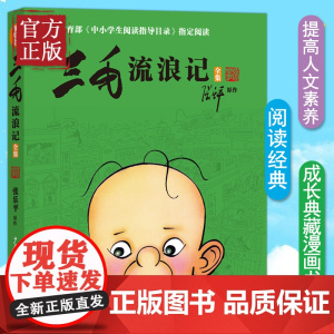 三毛流浪记全集彩图非注音版 张乐平著 8-12岁三四五年级小学生课外阅读书籍 少儿漫画图画书青少年儿童读物