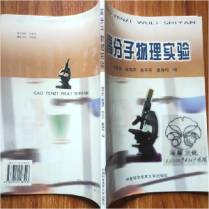 正版新书]高分子物理实验何平笙9787312013553