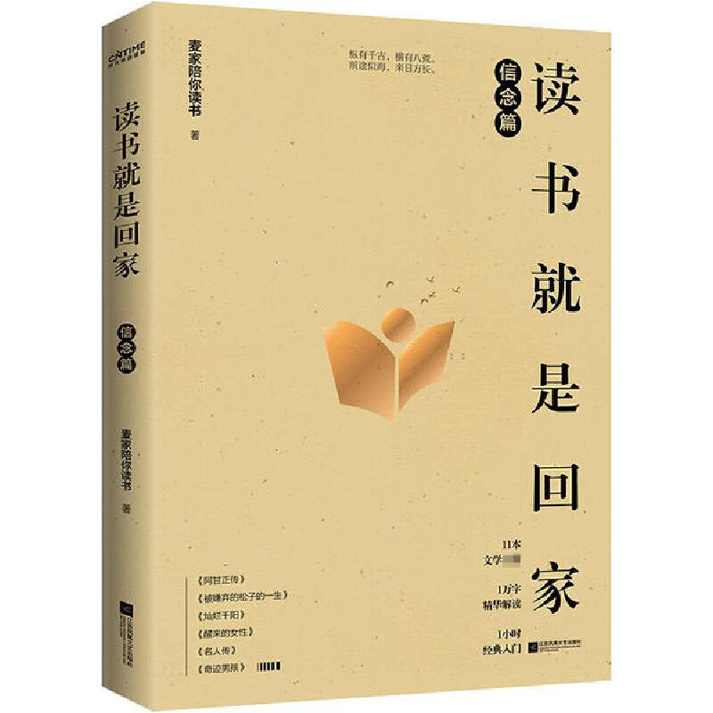 正版新书]读书就是回家 信念篇麦家陪你读书9787559450739