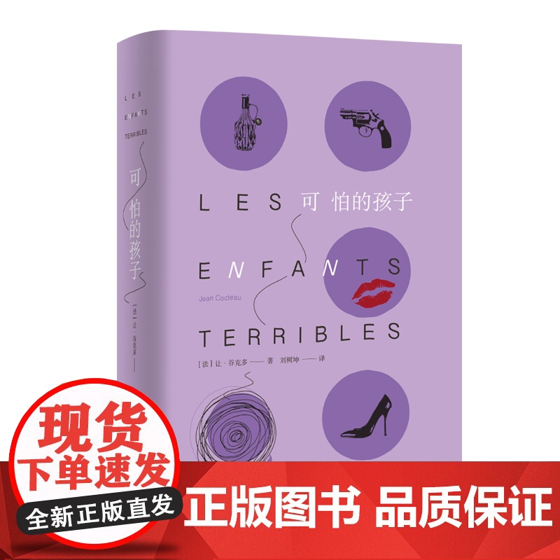 可怕的孩子 让·谷克多 上海译文出版社 正版书籍