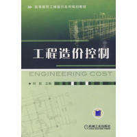 [M]工程造价控制-9787111290612