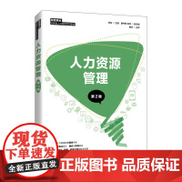 人力资源管理(第2版)