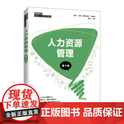 人力资源管理(第2版)