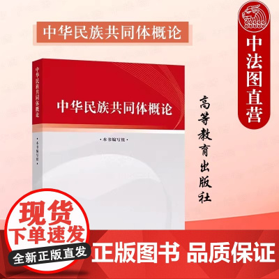[正版新书]中华民族共同体概论 高等教育出版社 思想政治教育属性公共课教材 大学生筑牢中华民族共同体理论意识