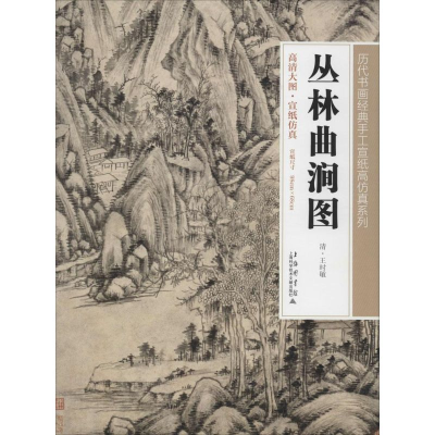 [M]丛林曲涧图-9787543960435