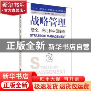 正版 战略管理:理论、应用和中国案例:theory, application and c