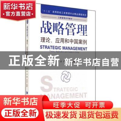正版 战略管理:理论、应用和中国案例:theory, application and c