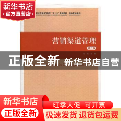 正版 营销渠道管理 施娟 上海财经大学出版社 9787564232665 书籍