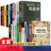 [正版]全20册中国式应酬 你的本礼仪书籍祝酒词大全商务社交与职场饭局酒桌礼仪人际交往人情世故为人处世处事餐桌酒桌文化