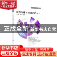 正版 医药法律与伦理评论:第二卷 刘鑫,刘俊荣 知识产权出版社 9