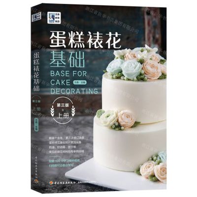 [N]蛋糕裱花基础(上第3版)-9787518429059