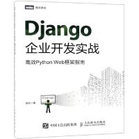正版新书]Django企业开发实战 高效Python Web框架指南胡阳 著97