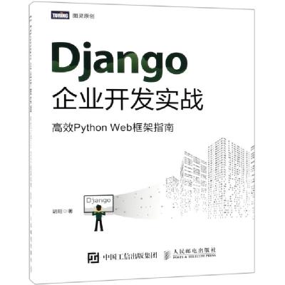 正版新书]Django企业开发实战 高效Python Web框架指南胡阳 著97