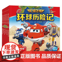 超级飞侠环球历险记 第8季 3-6岁 奥飞娱乐 著 动漫卡通