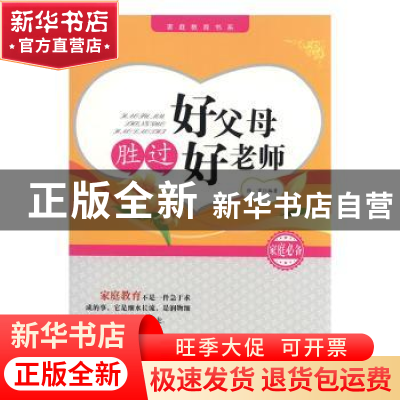 正版 好父母胜过好老师 张寅 西安电子科技大学出版社 9787560638