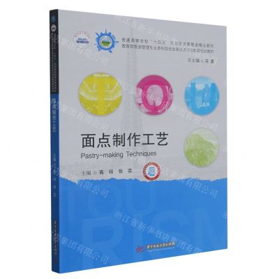 [N]面点制作工艺(普通高等学校十四五规划旅游管理类精品教材)-9787568092517