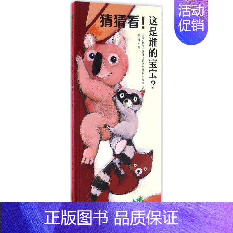 [正版]猜猜看!这是谁的宝宝? (克罗)薛蓝·约纳科维奇 绘;柳漾 文 著 启蒙认知书/黑白卡/识字卡少儿 书店图书籍