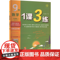 1课3练 数学 九年级 上 人教版RMJY 严军 编 中学教辅文教 正版图书籍 江苏人民出版社
