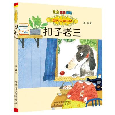 正版新书]国内大奖书系:扣子老三(注音.全彩.美绘)周锐978753135