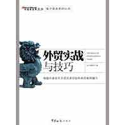 正版新书]外贸实战与技巧本书编委会9787801656223