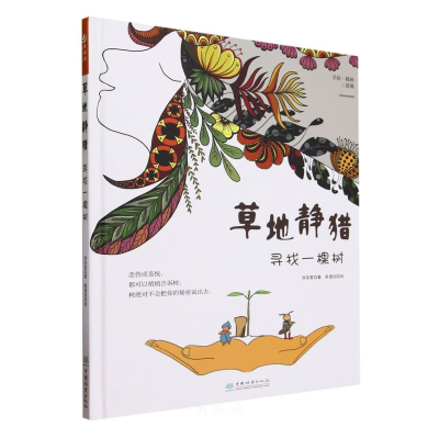 正版新书]草地静猎(寻找一棵树)(精)/寻找一棵树三部曲洪琼君978