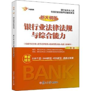 正版新书]银行业专业人员初级职业资格考试辅导用书•大途教育
