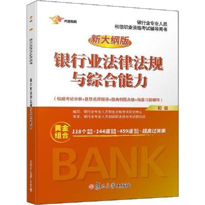 正版新书]银行业专业人员初级职业资格考试辅导用书•大途教育