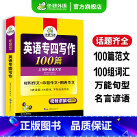 专四指南+专四写作 [正版]英语专四写作100篇专项训练书备考2025新题型英语专业四级作文tem4历年真题试卷语法与词