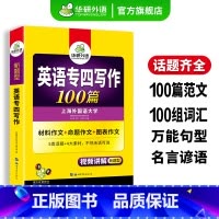 专四指南+专四写作 [正版]英语专四写作100篇专项训练书备考2025新题型英语专业四级作文tem4历年真题试卷语法与词