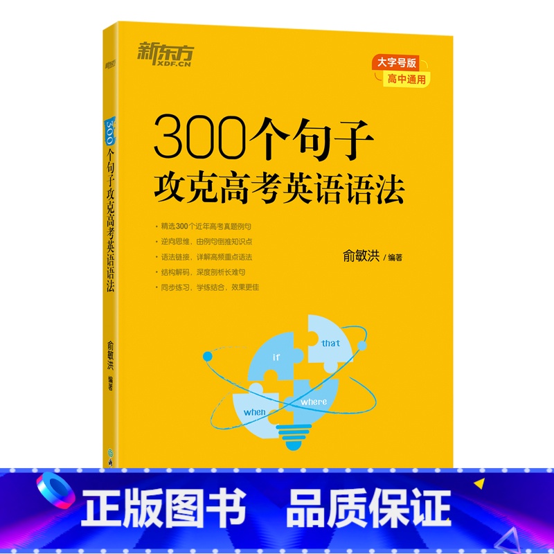 300个句子攻克高考英语语法 高中通用 [正版]新东方高中英语词汇词根联想记忆法乱序版俞敏洪高中英语绿宝书100个句子记