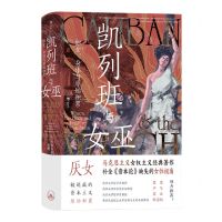 [N]凯列班与女巫(妇女身体与原始积累)(精)-9787542680525