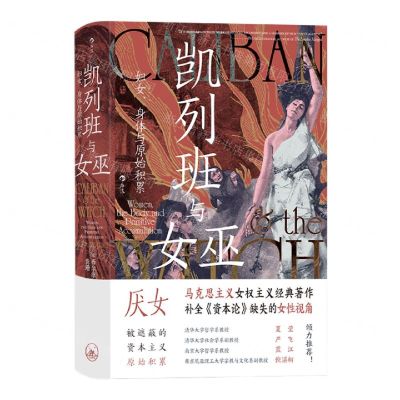 [N]凯列班与女巫(妇女身体与原始积累)(精)-9787542680525