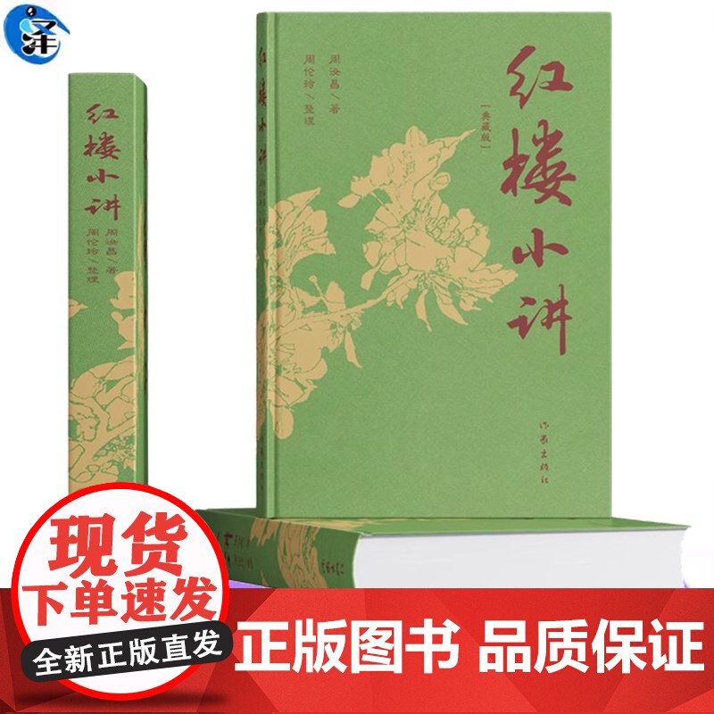 YS正版 红楼小讲 周汝昌著 读《红楼小讲》 品经典之美,悟人生真谛 作家出版社