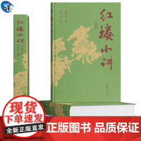 YS正版 红楼小讲 周汝昌著 读《红楼小讲》 品经典之美,悟人生真谛 作家出版社
