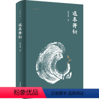 [正版]吾道文丛:返本开新 岳麓书社