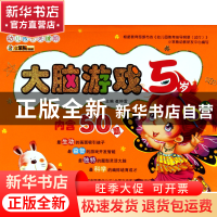 正版 大脑游戏(5岁)/幼儿成长关键期 崔钟雷 吉林出版集团 978754