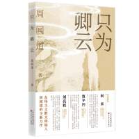 正版新书]只为卿云周闻道 著9787530688816