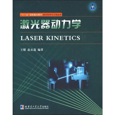 [M]激光器动力学-9787560326788