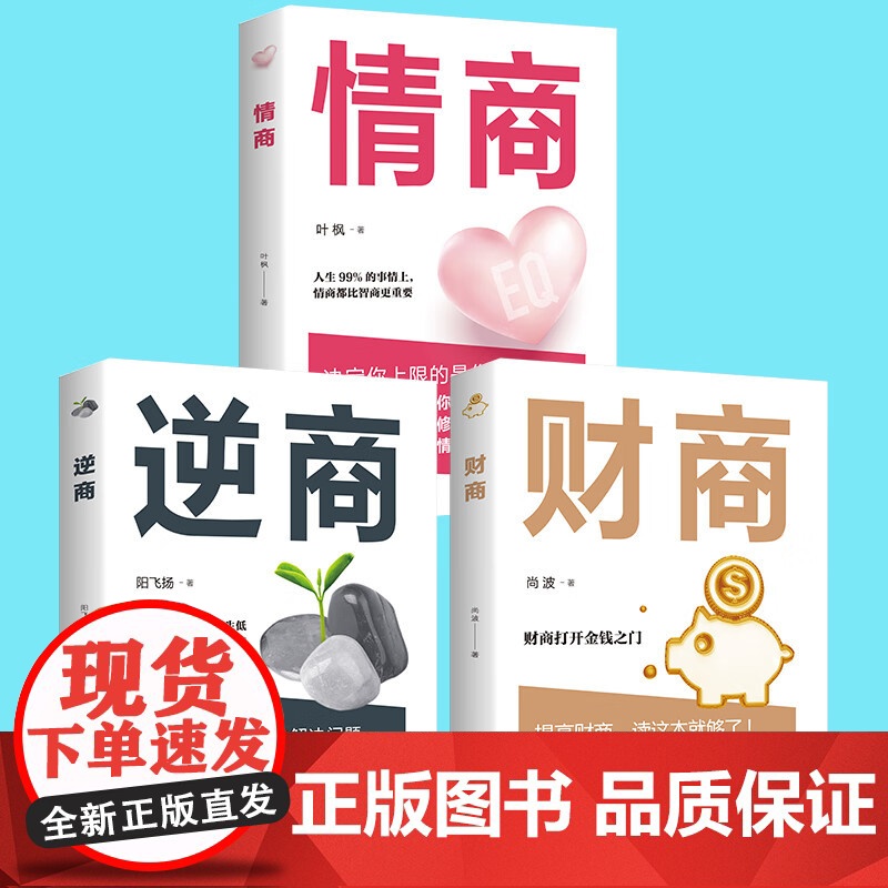 全3册情商+逆商+财商正版高情商比智商更重要 逆商让你战胜挫折摆脱困境 财商变现财富进阶宝典自我实现成功励志书籍排行榜