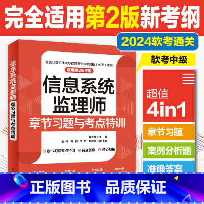 [正版]信息系统监理师章节习题与考点特训(适用第2版考纲)