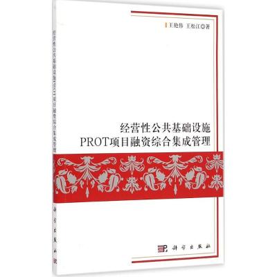 [M]经营性公共基础设施PROT项目融资综合集成管理-9787030436269