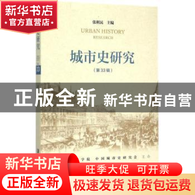 正版 城市史研究:第33辑 张利民主编 社会科学文献出版社 9787509