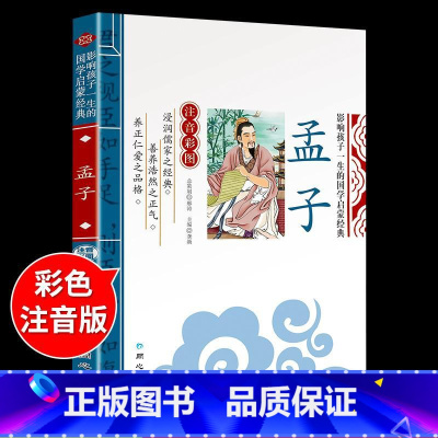 国学启蒙-孟子 [正版]千字文注音版 国学经典朗诵本完整版小学一年级上册下册阅读课外书小学生幼儿园儿童早教书籍拼音绘本三
