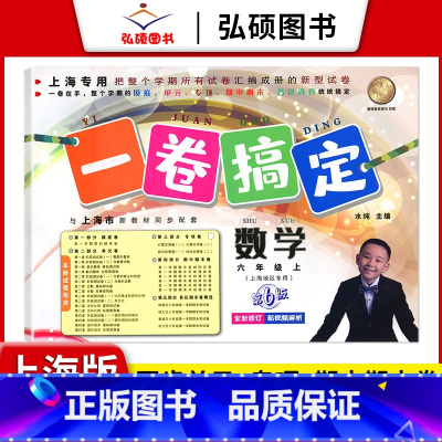6年级上 数学 小学通用 [正版]2024一卷搞定五年级上沪教版一二年级三四六年级七八九年级上下册第6版语文牛津版数学英