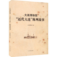 大连博物馆"近代大连"陈列故事