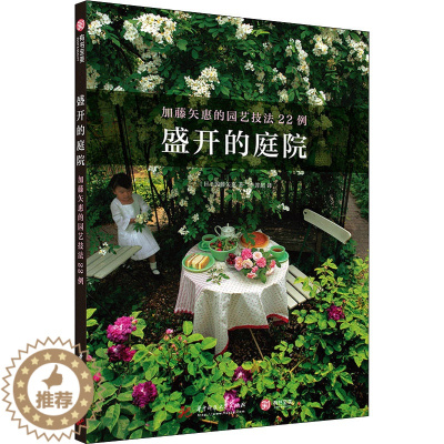 [醉染正版]盛开的庭院 加藤矢惠的园艺技法22例 华中科技大学出版社 (日)加藤矢惠 著 李普超 译 养花书籍