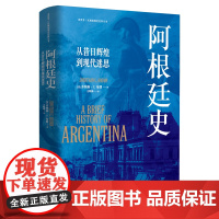 阿根廷史:从昔日辉煌到现代迷思 (A Brief History of Argentina) 以数据支持历史讲述 以图