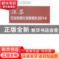 正版 江苏农业信息化发展报告:2014 黄水清等著 科学出版社 97870